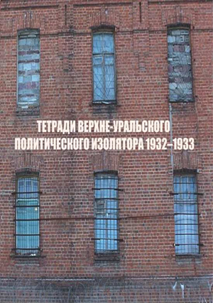 Trotskistas en la URSS. Prólogo a los Cuadernos de Verjneuralsk